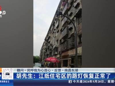 【赣问·民呼我为心连心·反馈·南昌东湖】胡先生：江纸住宅区的路灯恢复正常了