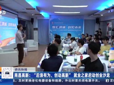南昌高新：“后浪有为、创动高新”就业之家启动创业沙龙
