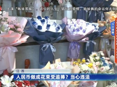 今日提醒——人民币做成花束受追捧？当心违法