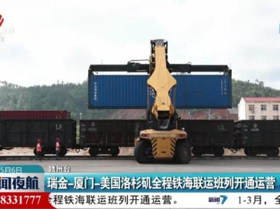 瑞金-厦门-美国洛杉矶全程铁海联运班列开通运营