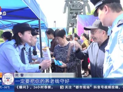 【赣闻天下】上饶德兴：打击和防范经济犯罪 教您如何守护“钱袋子”