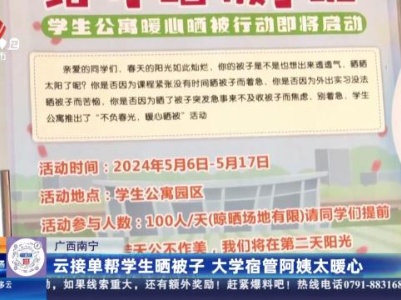 广西南宁：云接单帮学生晒被子 大学宿管阿姨太暖心