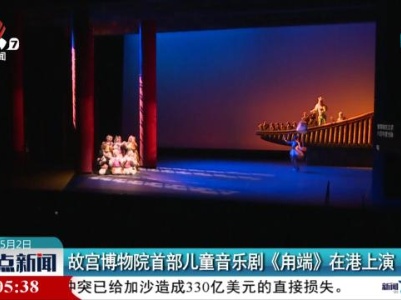 故宫博物院首部儿童音乐剧《甪端》在港上演