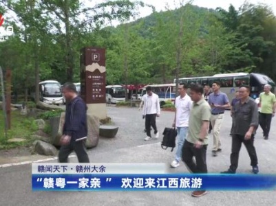 【赣闻天下】赣州大余：“赣粵一家亲” 欢迎来江西旅游
