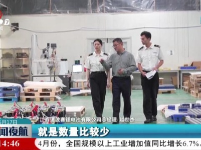 紧抓锂电产业发展“关键点” 新余海关助力企业“出海”