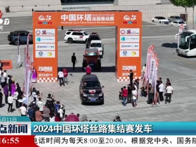 2024中国环塔丝路集结赛发车