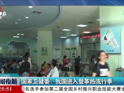 国家卫健委：我国进入登革热流行季