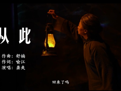 《长征第一渡》主题曲《从此》