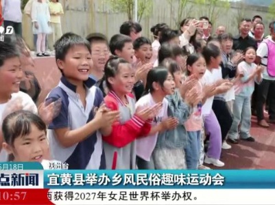 宜黄县举办乡风民俗趣味运动会