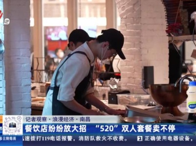 【记者观察·浪漫经济】南昌：餐饮店纷纷放大招 “520”双人套餐卖不停