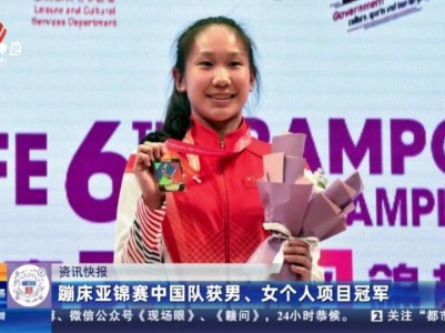 蹦床亚锦赛中国队获男、女个人项目冠军