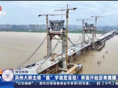 洪州大桥主塔“昌”字造型呈现！ 桥面开始沥青摊铺