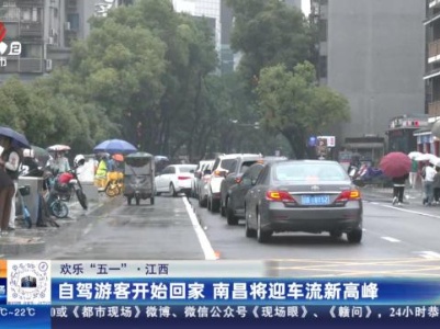 【欢乐“五一”】江西：自驾游客开始回家 南昌将迎车流新高峰