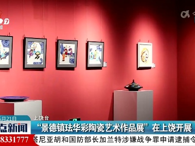 “景德镇珐华彩陶瓷艺术作品展”在上饶开展