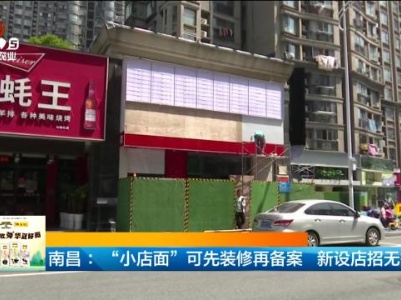 南昌：“小店面”可先装修再备案 新设店招无需审批