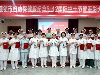 发展护士队伍 优化护理服务——景德镇市妇幼保健院召开纪念“5·12”国际护士节暨表彰大会