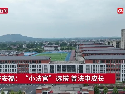吉安安福：“小法官”选拔 普法中成长