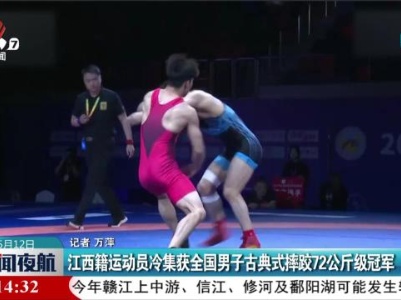 江西籍运动员冷集获全国男子古典式摔路72公斤级冠军