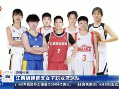 江西组建首支女子职业篮球队