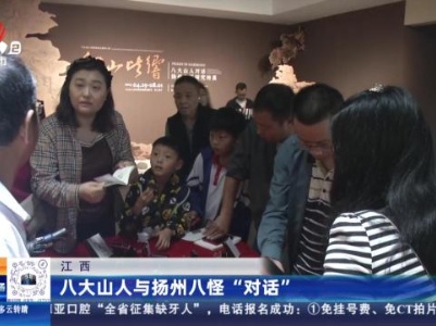 江西：八大山人与扬州八怪“对话”