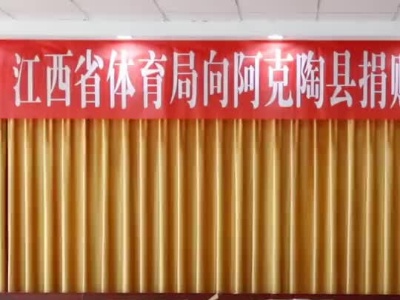 江西省体育局向阿克陶县江西援建学校捐赠26万元体育器材