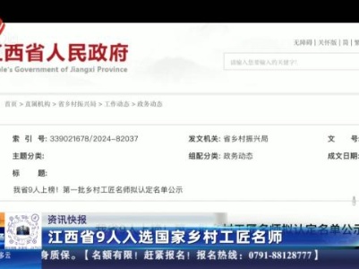 江西省9人入选国家乡村工匠名师