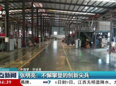 【中国梦·劳动美】张明亮：不懈攀登的创新尖兵