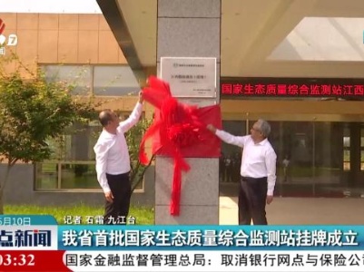 我省首批国家生态质量综合监测站挂牌成立