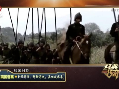 经典传奇20240520 古滇国谜案·曾经辉煌，神秘消失，真相超想象