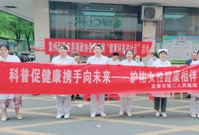 宜春市第二人民医院：健康科普义诊活动护佑女性健康