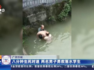 广西忻城：八分钟生死时速 两名男子勇救落水学生