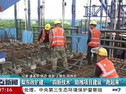 梨东改扩建：“四新技术”助推项目建设“跑起来”