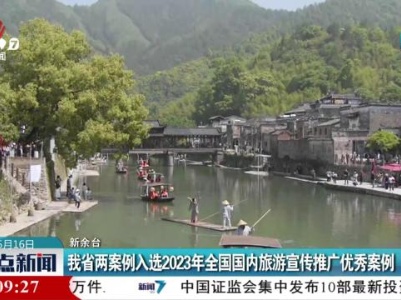 我省两案例入选2023年全国国内旅游宣传推广优秀案例