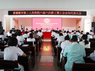 建功新时代 奋斗正当时——景德镇市第三人民医院召开六届六次职工暨工会会员代表大会