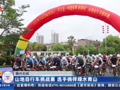 赣州石城：山地自行车挑战赛 选手徜徉绿水青山