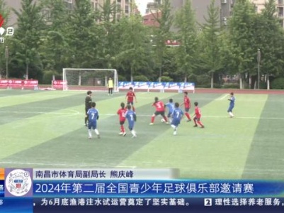 南昌：第二届全国青少年足球俱乐部邀请赛“五一”开幕