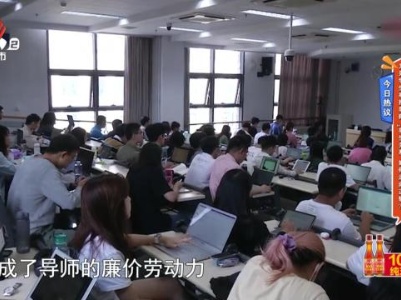 今日热议——又见学生举报导师 “导生关系如何走向正轨？”
