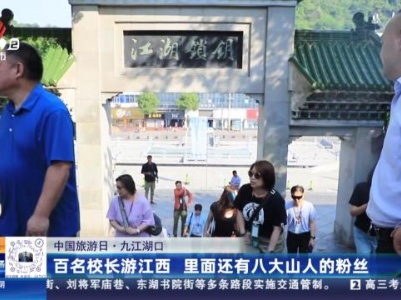 【中国旅游日】九江湖口：百名校长游江西 里面还有八大山人的粉丝