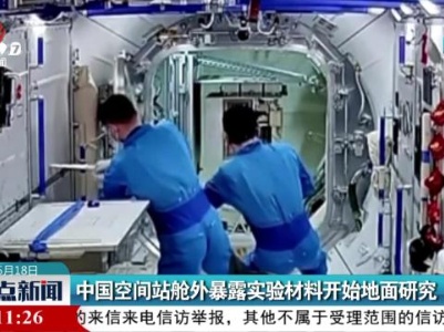 中国空间站舱外暴露实验材料开始地面研究