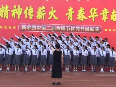 新余四中举行第二届合唱节