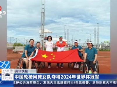 中国轮椅网球女队夺得2024年世界杯冠军