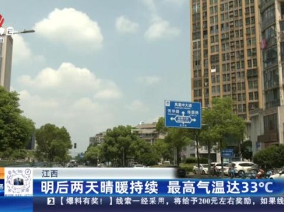 江西：明后两天晴暖持续 最高气温达33℃