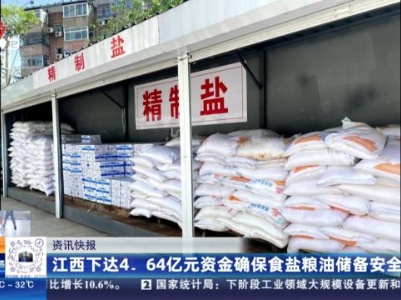 江西下达4.64亿元资金确保食盐粮油储备安全