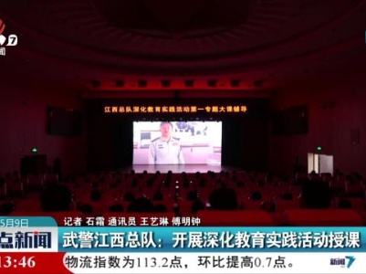 武警江西总队：开展深化教育实践活动授课