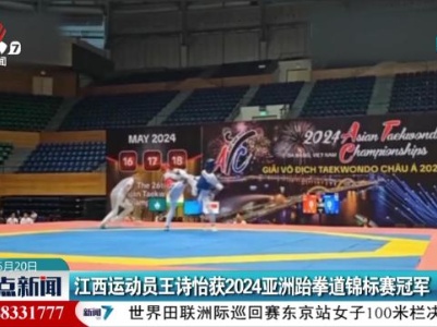 江西运动员王诗怡获2024亚洲跆拳道锦标赛冠军