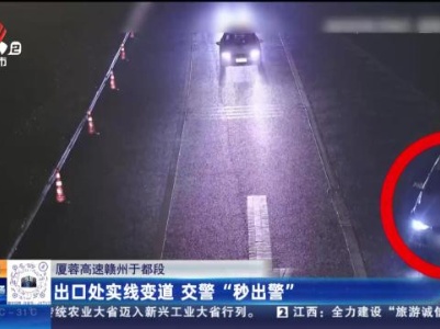 厦蓉高速赣州于都段：出口处实线变道 交警“秒出警”