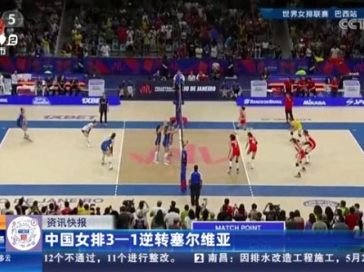 中国女排3-1逆转塞尔维亚