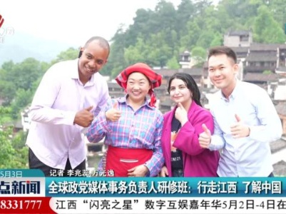全球政党媒体事务负责人研修班：行走江西 了解中国