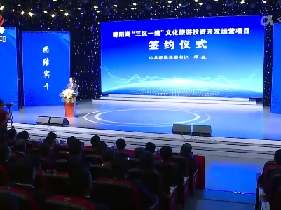 鄱阳湖“三区一线”文化旅游投资开发运营项目签约仪式举行