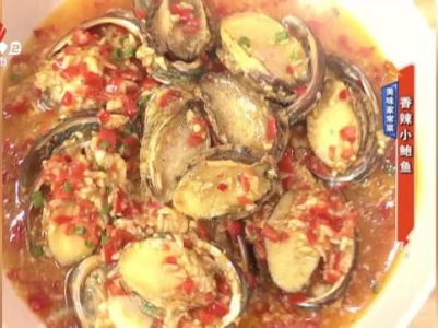 美味家常菜：香辣小鲍鱼